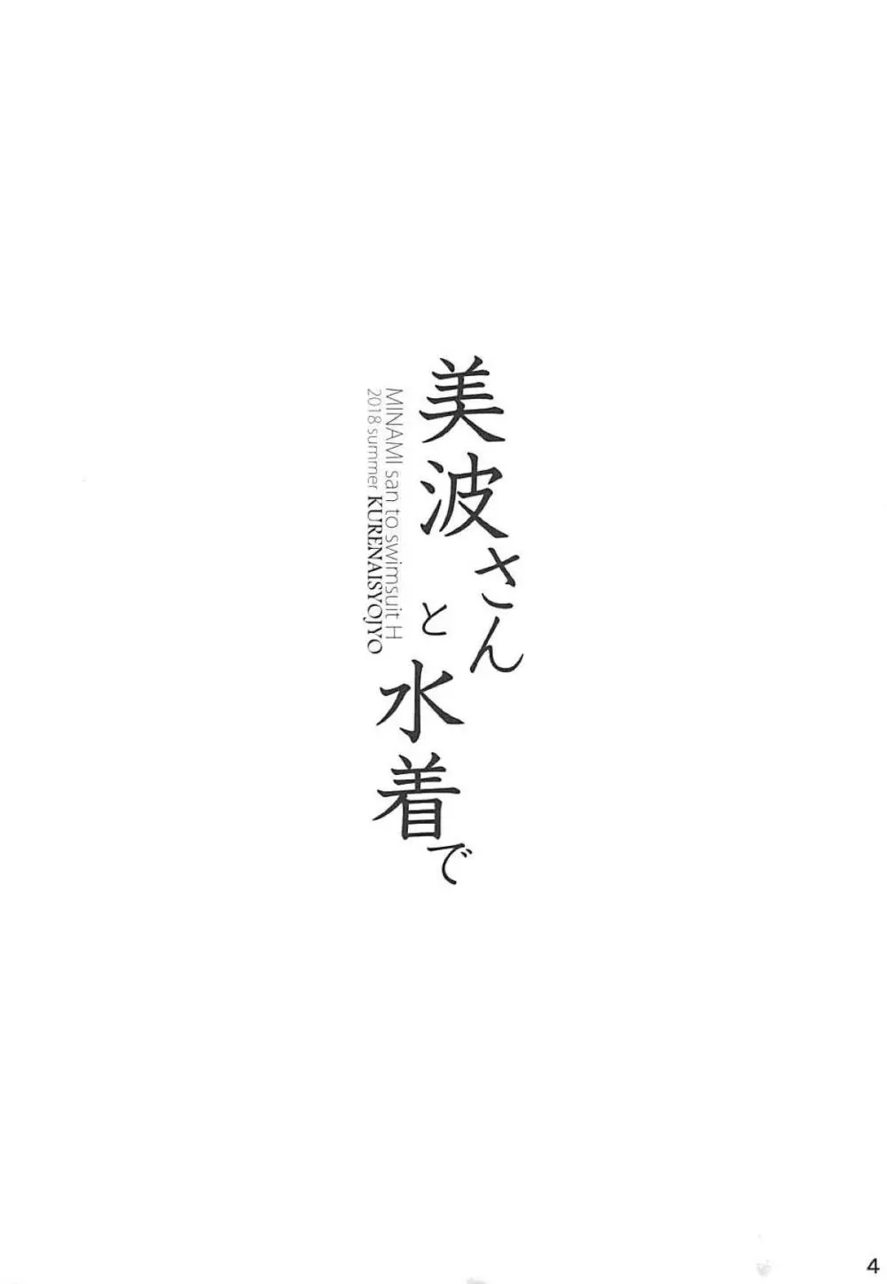 美波さんと水着で - page3