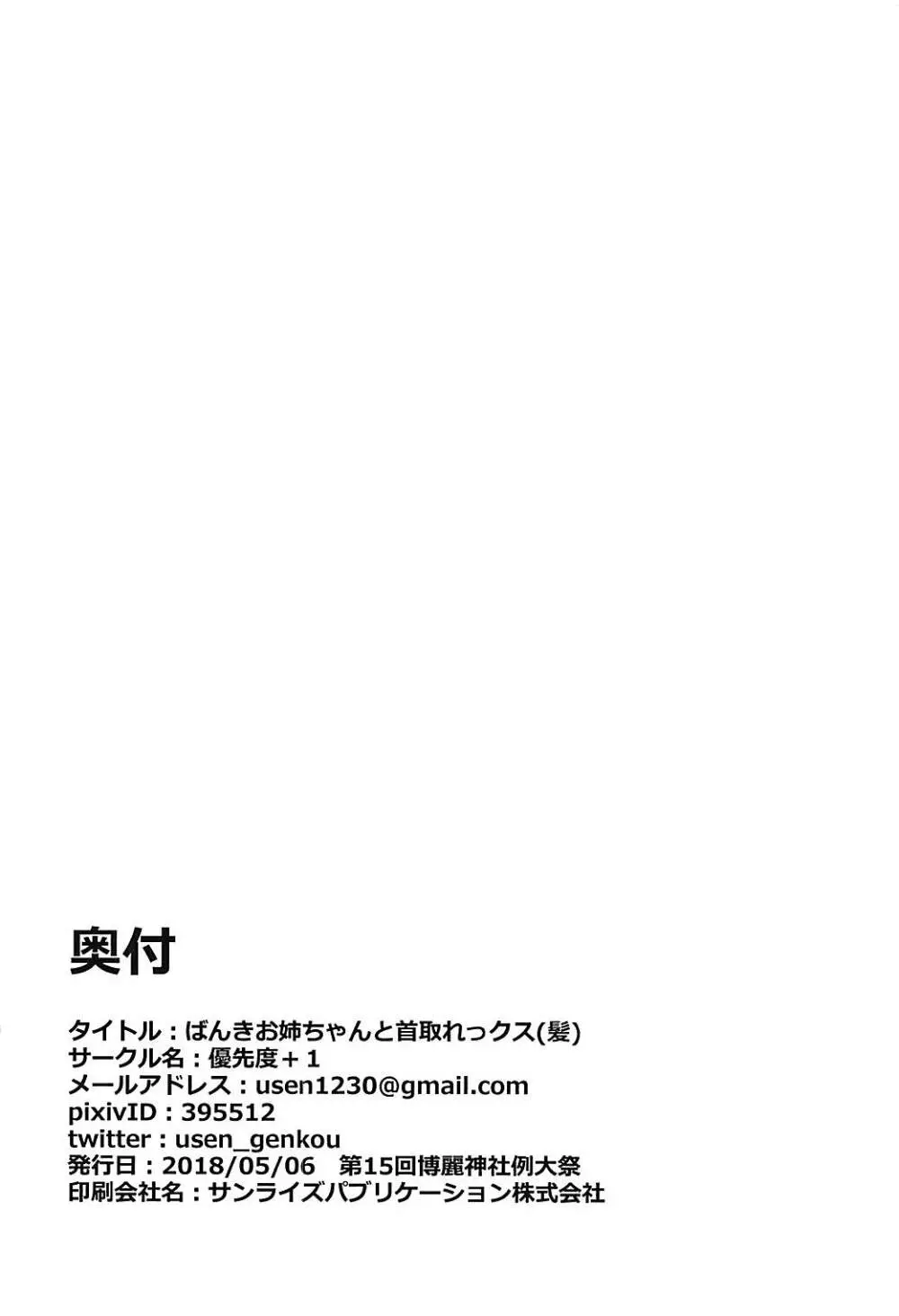 ばんきお姉ちゃんと首取れっクス - page16