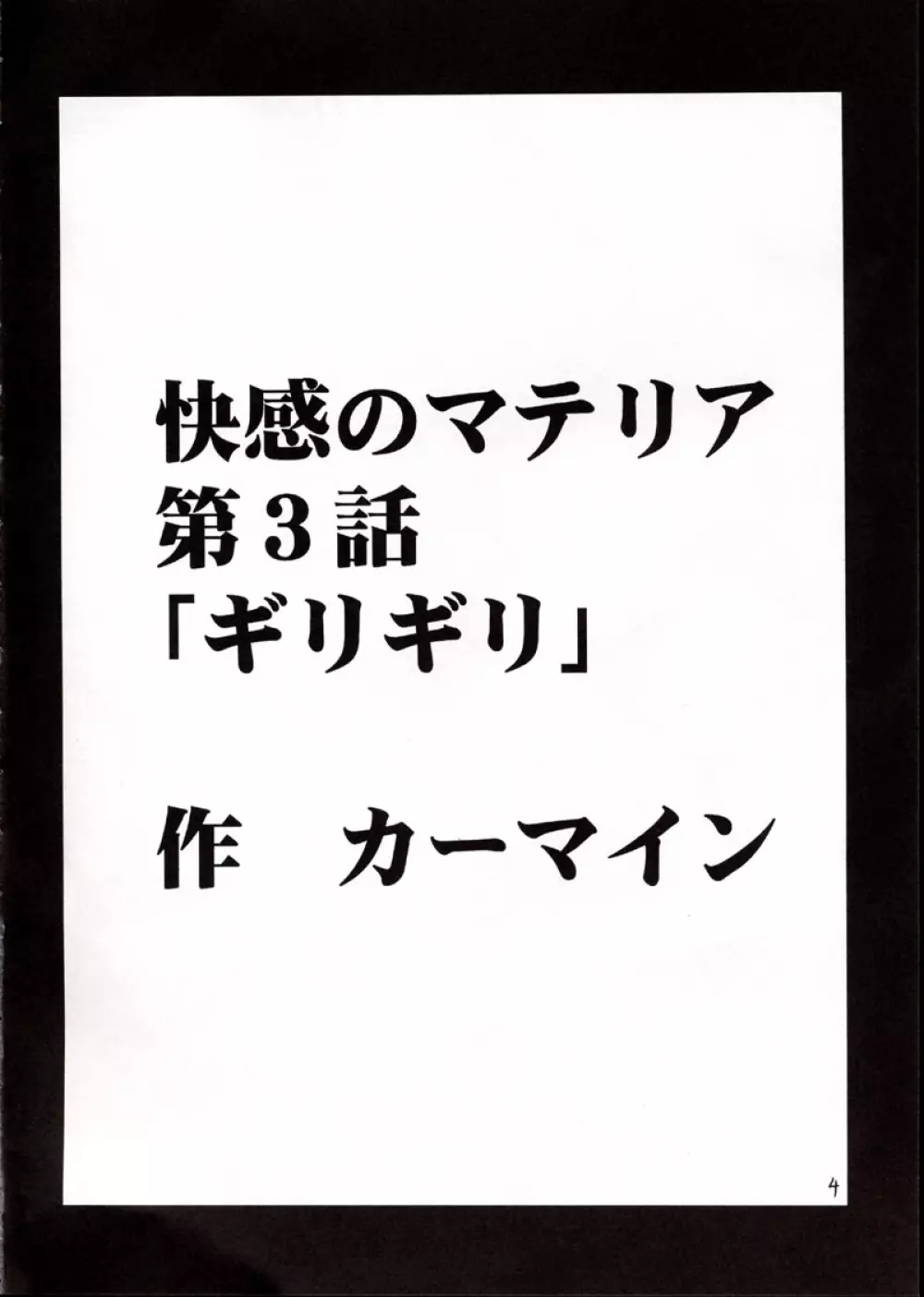 快感のマテリア2 - page3