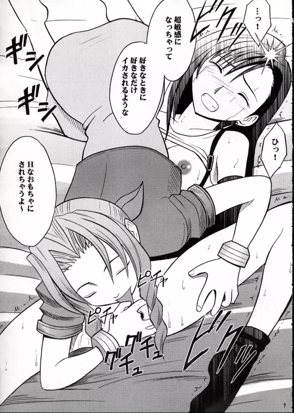 快感のマテリア2 - page8
