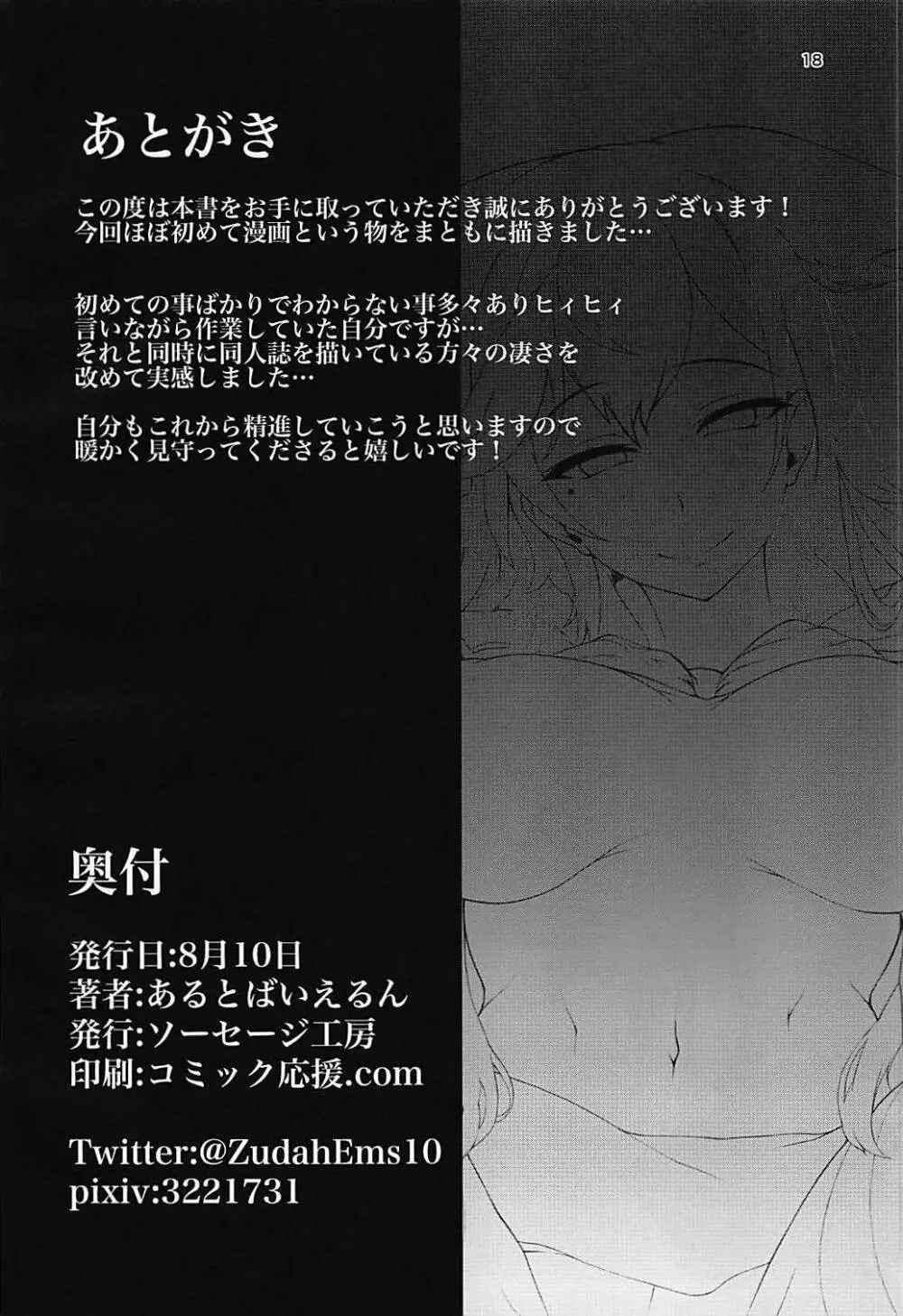 私のモノになりなさい♥ - page18