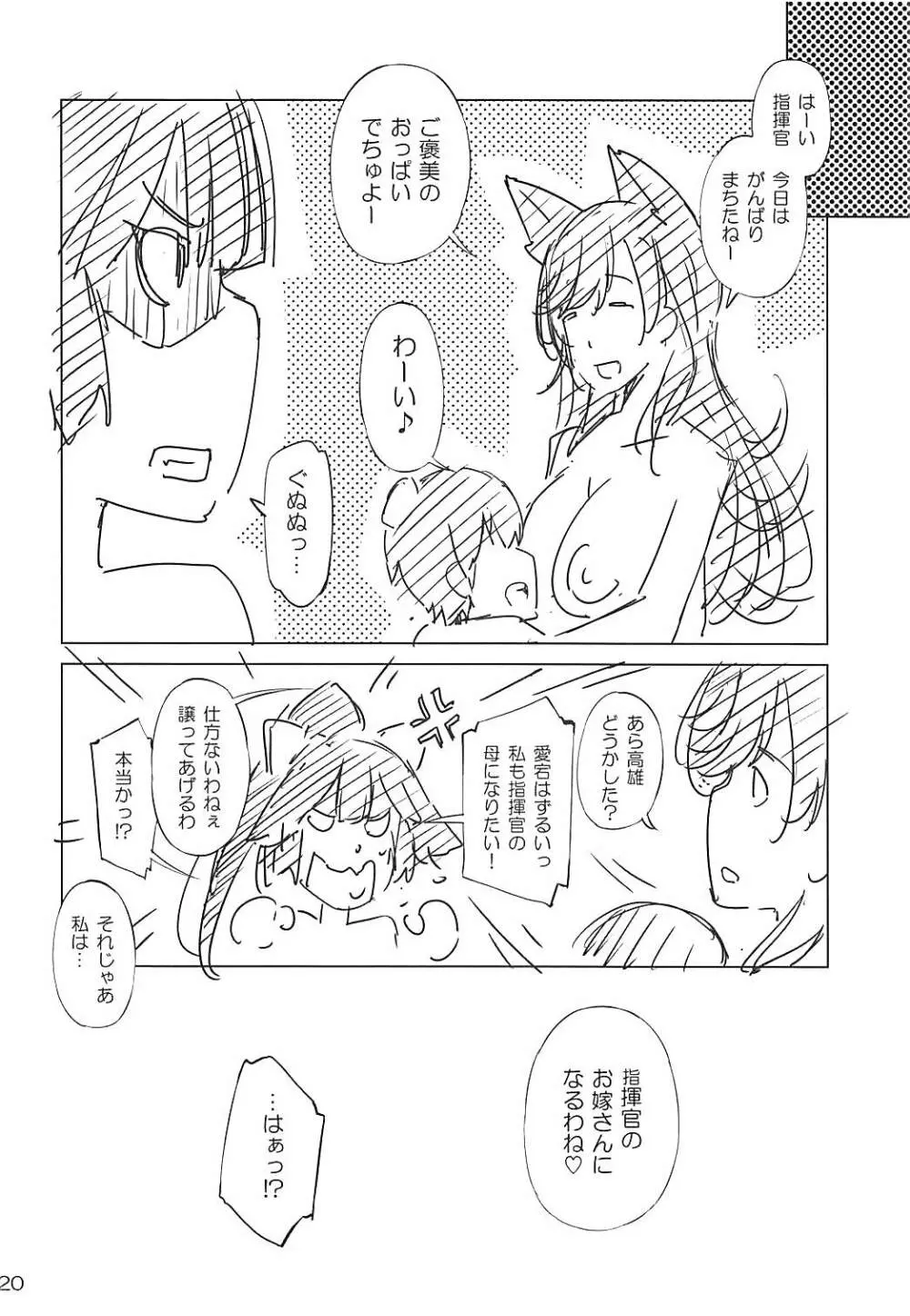 愛宕ママと甘えん坊の指揮官に嫉妬しちゃう高雄お姉ちゃん - page19