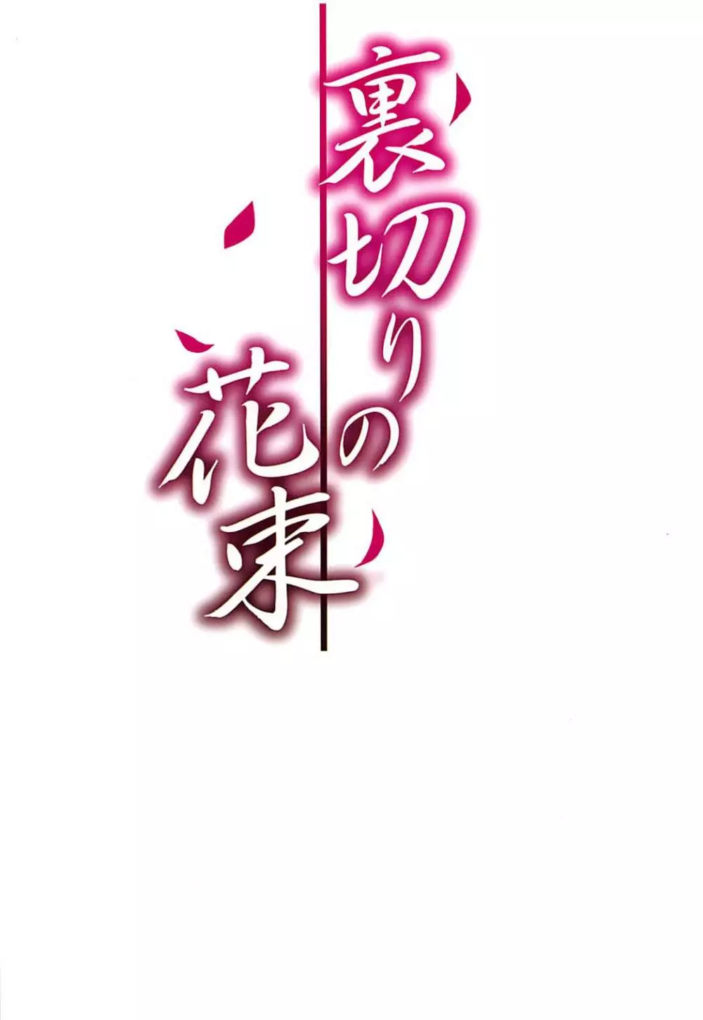 裏切りの花束 - page22