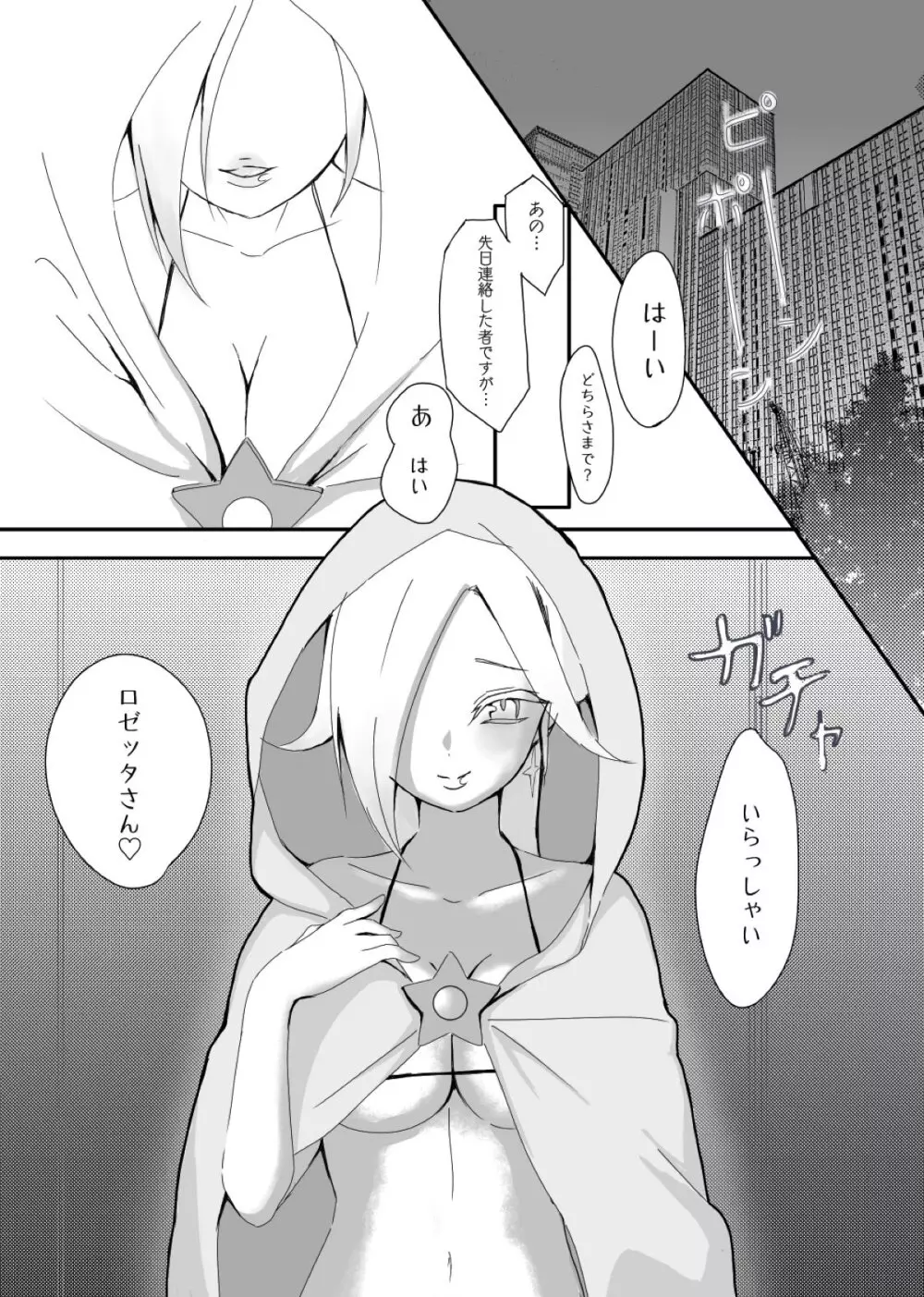 ほしがりロゼッタ - page2