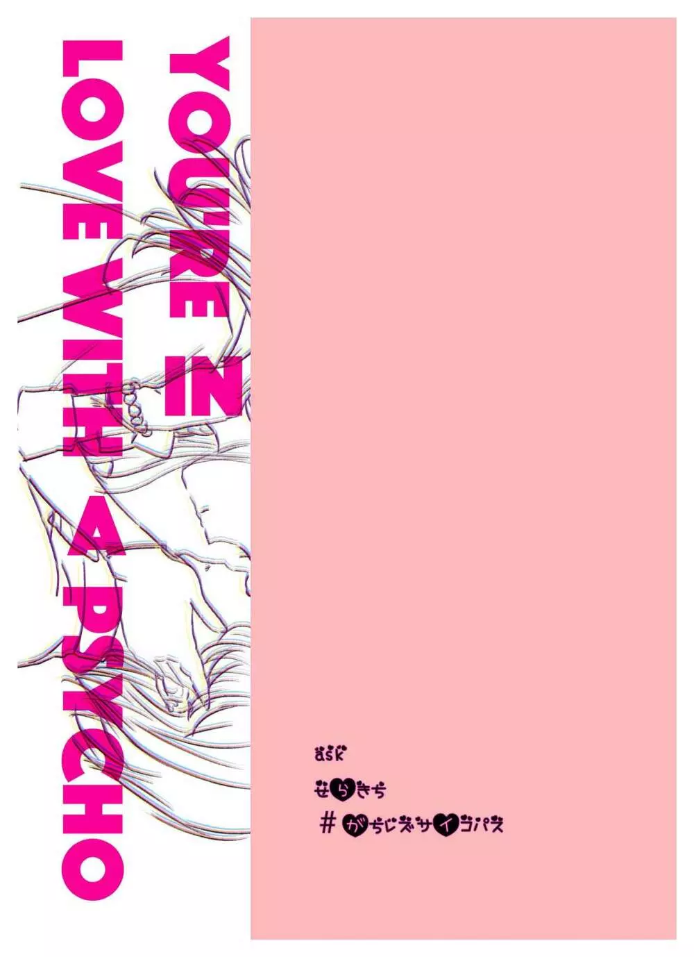 #ガチレズサイコパス - page20