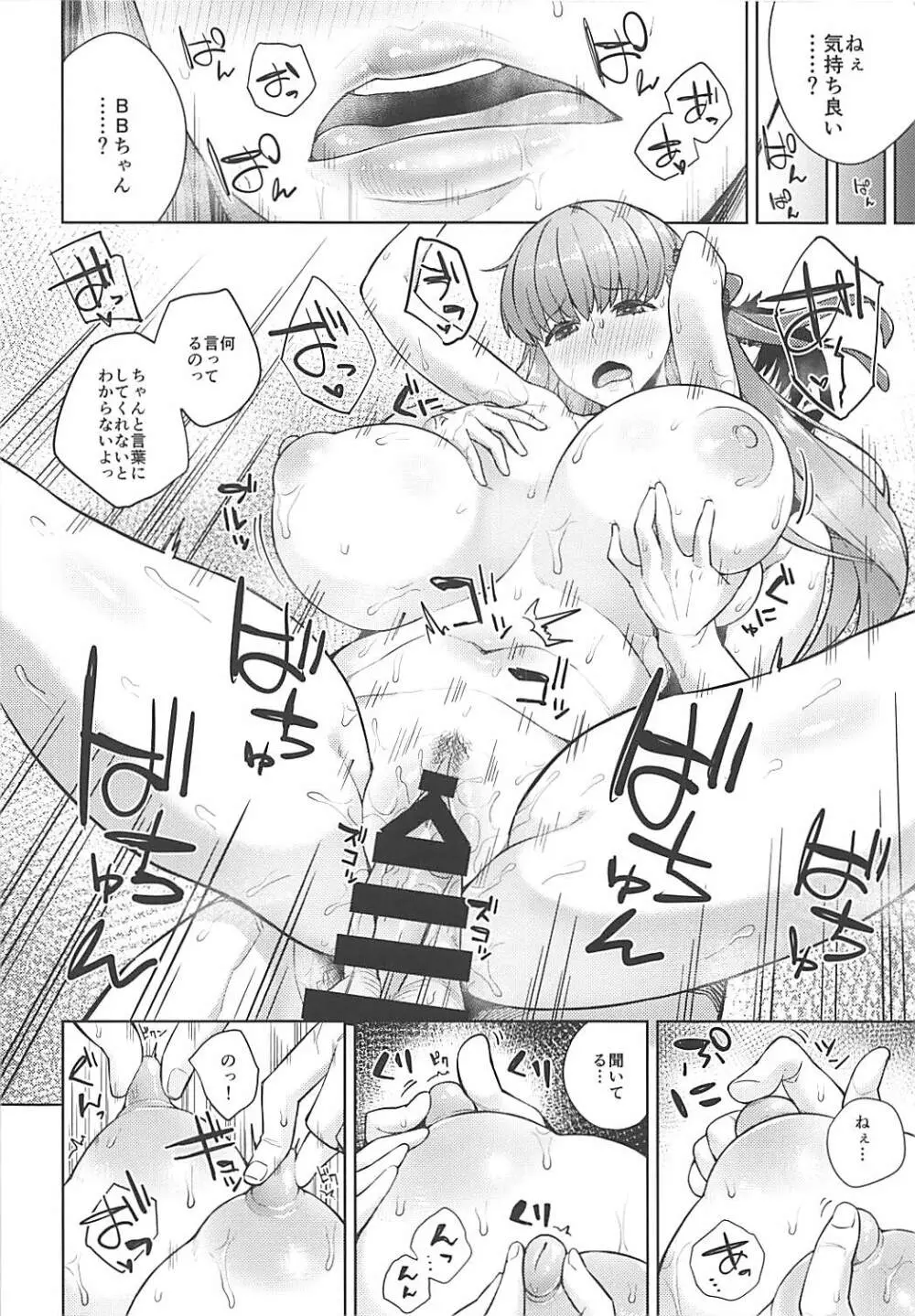 BBちゃんは射精させたい! - page13