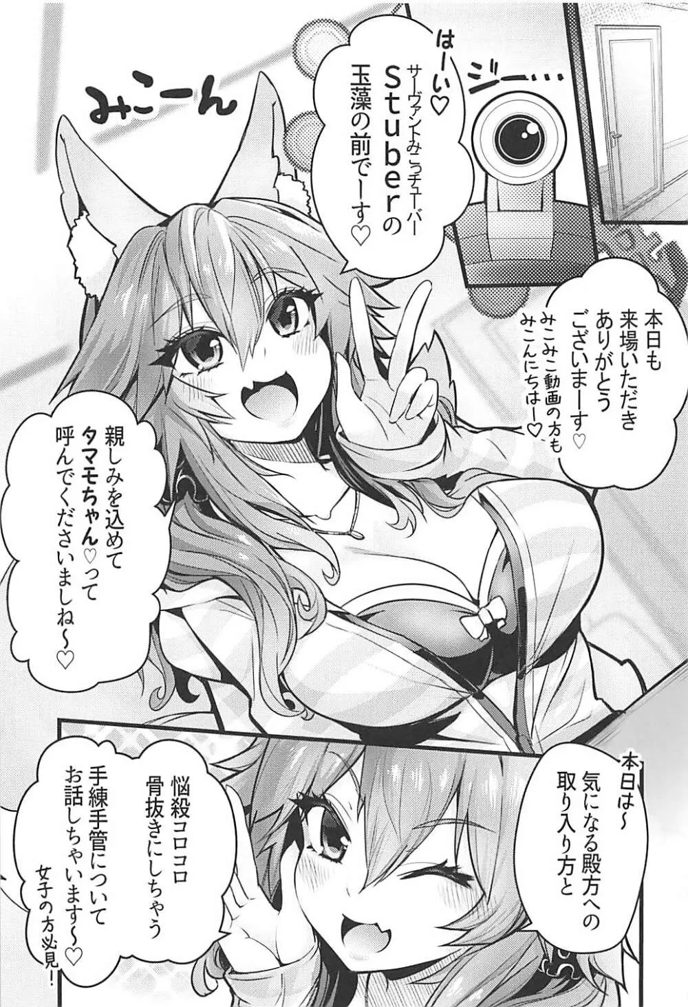 サーヴァントみこっチューバー玉藻ちゃん - page2