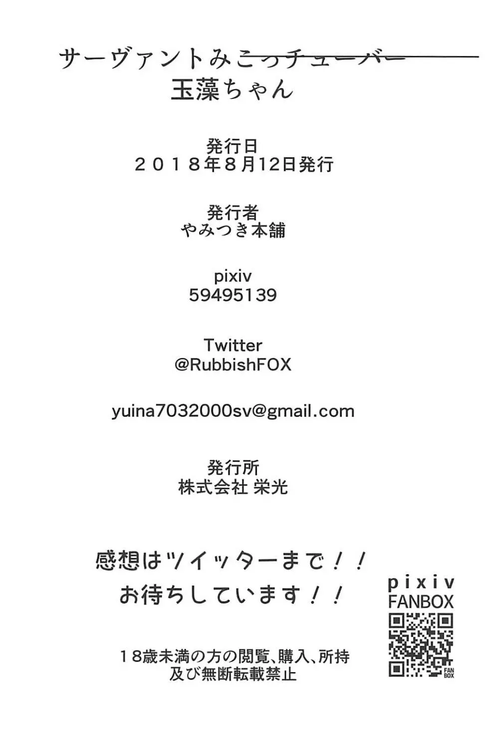 サーヴァントみこっチューバー玉藻ちゃん - page25