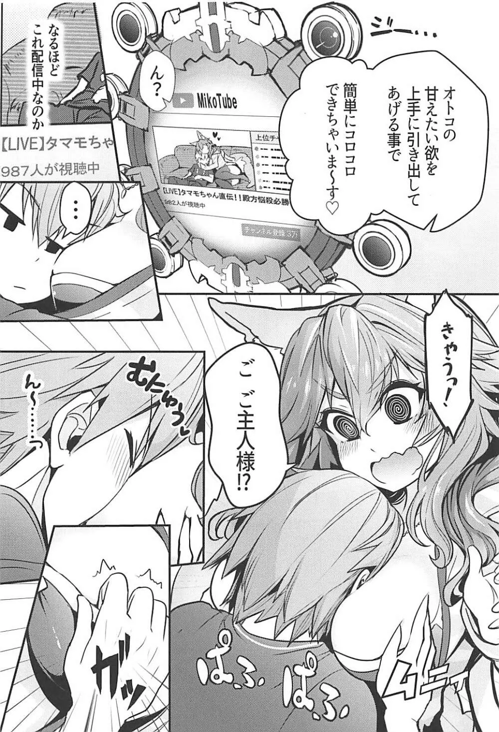サーヴァントみこっチューバー玉藻ちゃん - page5