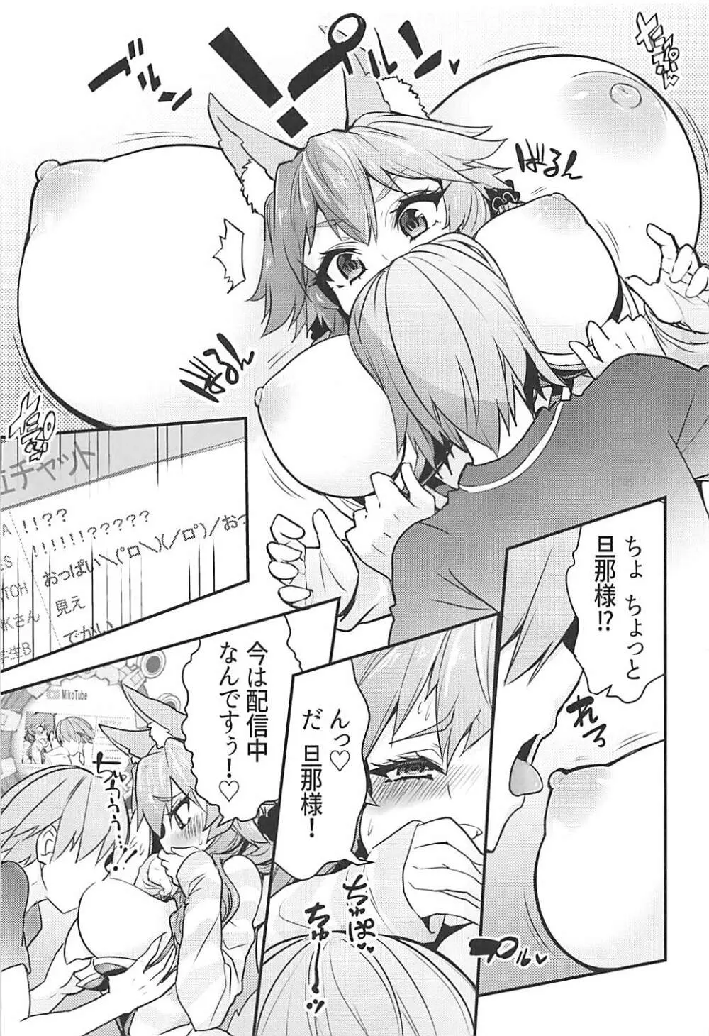 サーヴァントみこっチューバー玉藻ちゃん - page6