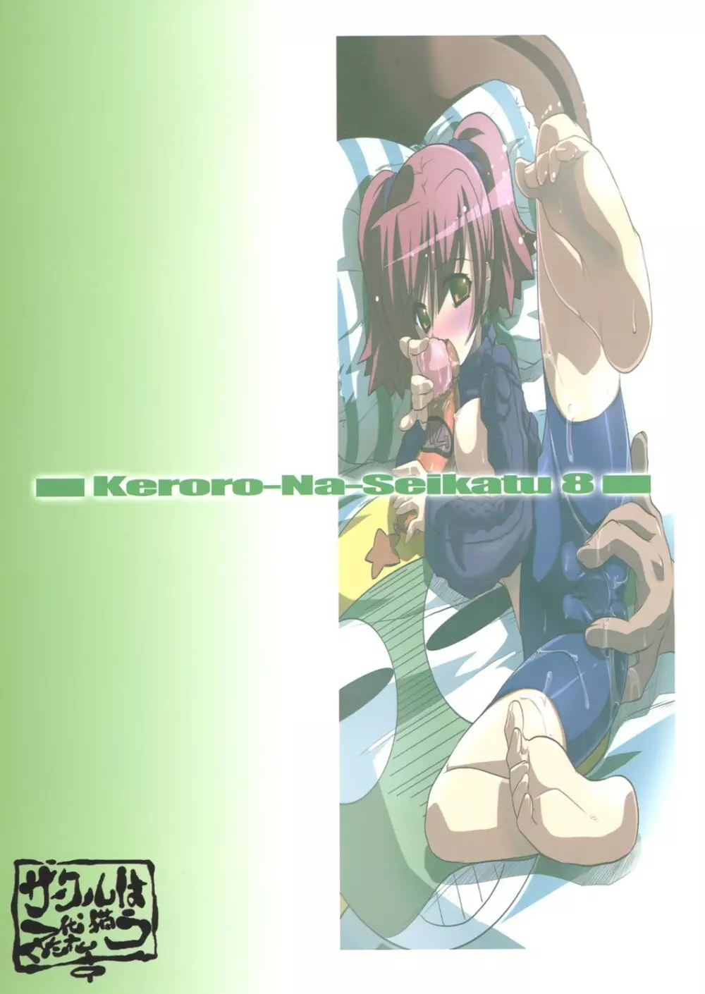 ケロロな生活 8 - page22