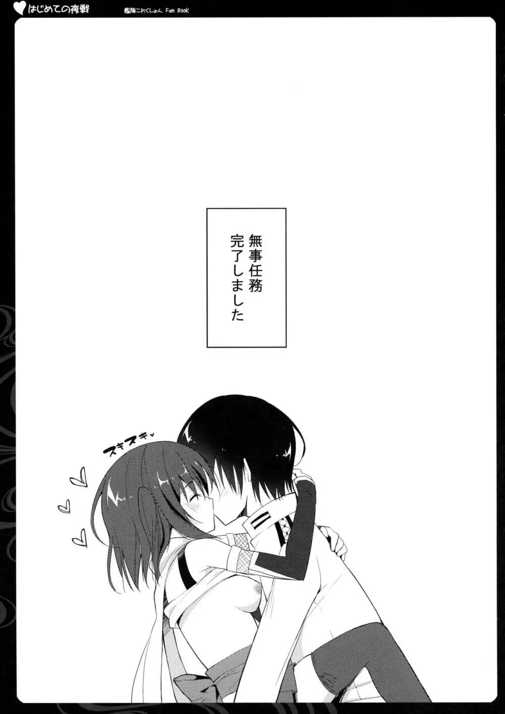 はじめての夜戦 - page15