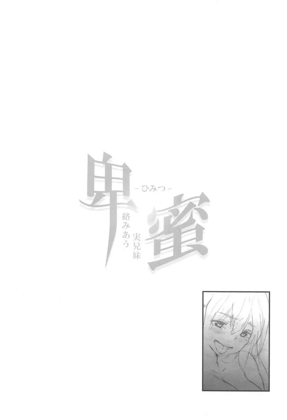 (C94) [スペルメーション (ツカモリシュウジ)] 卑蜜 (ひみつ) 2&3『続・4月の終わり頃』『口止め料』 - page25