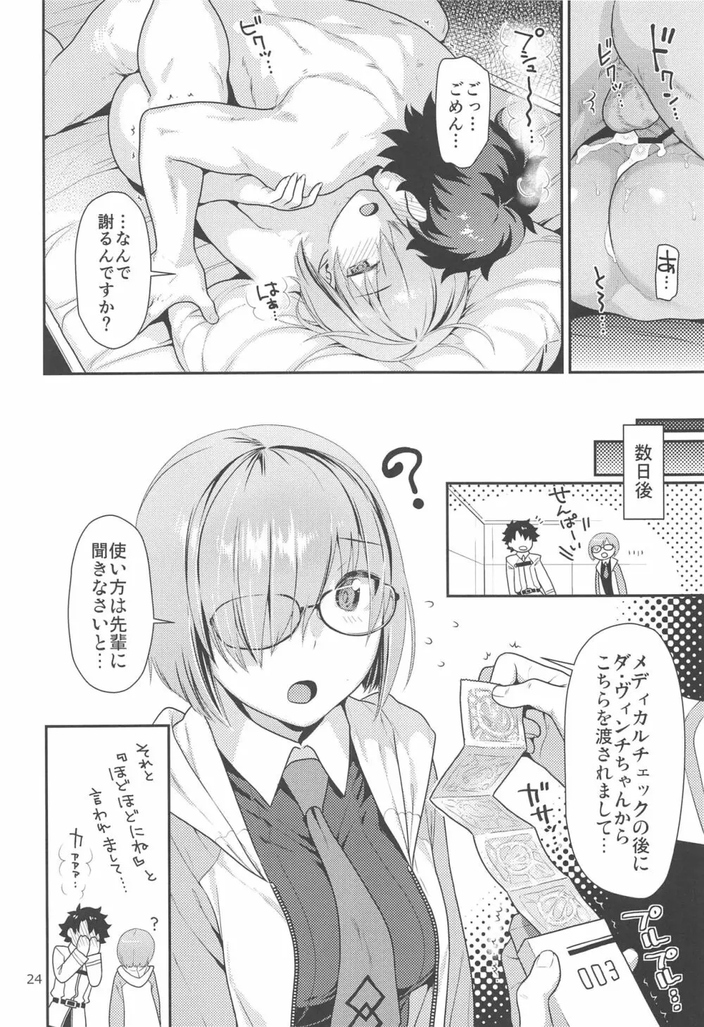 マシュのはじめてチュートリアル - page24