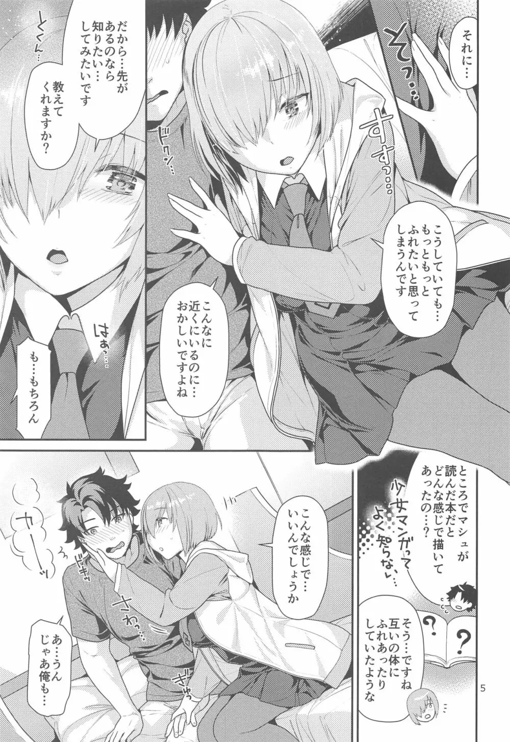 マシュのはじめてチュートリアル - page5