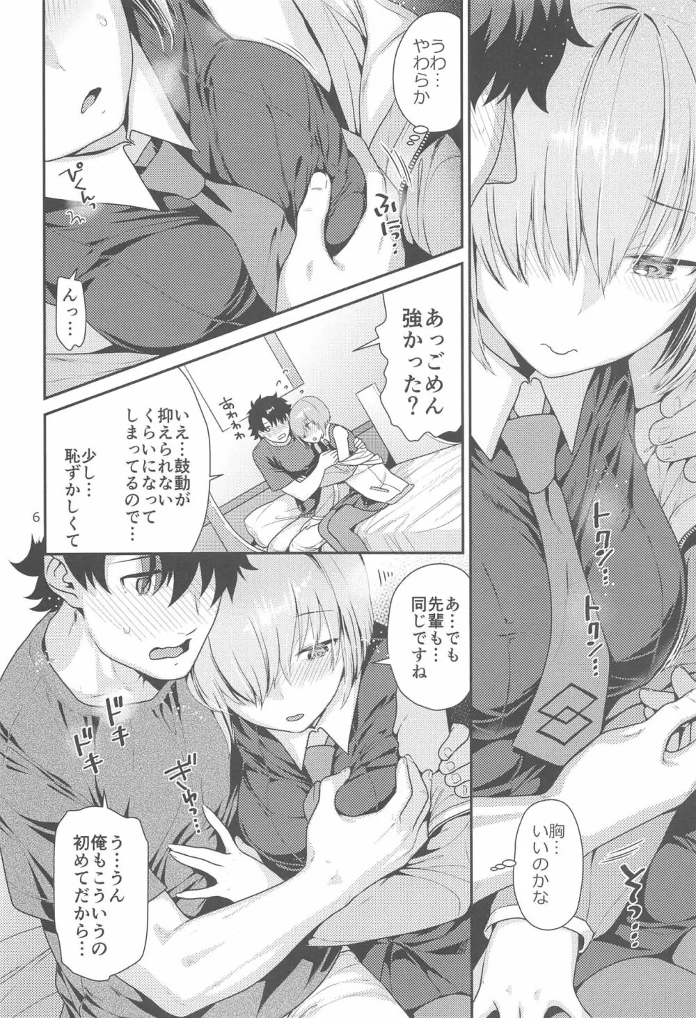 マシュのはじめてチュートリアル - page6