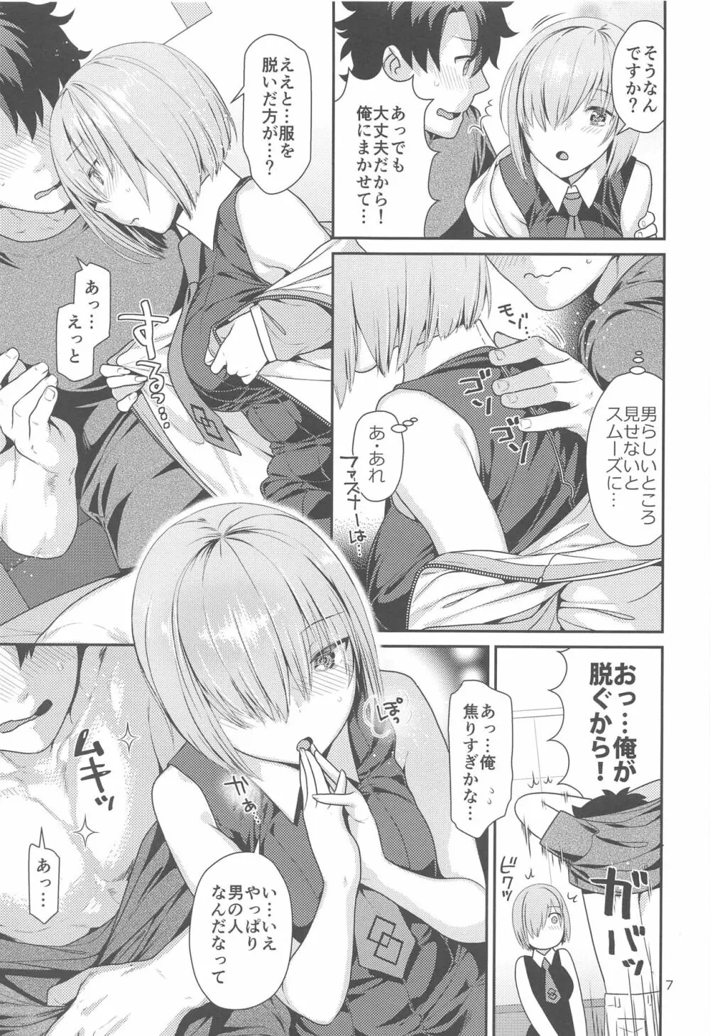 マシュのはじめてチュートリアル - page7