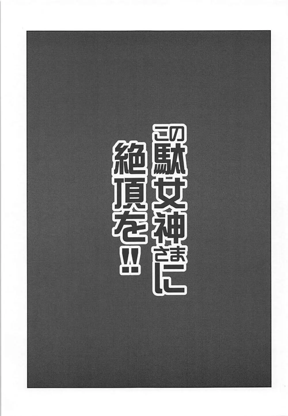 この駄女神さまに絶頂を!! - page2