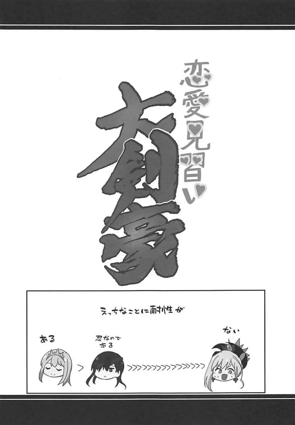 恋愛見習い大剣豪 - page18