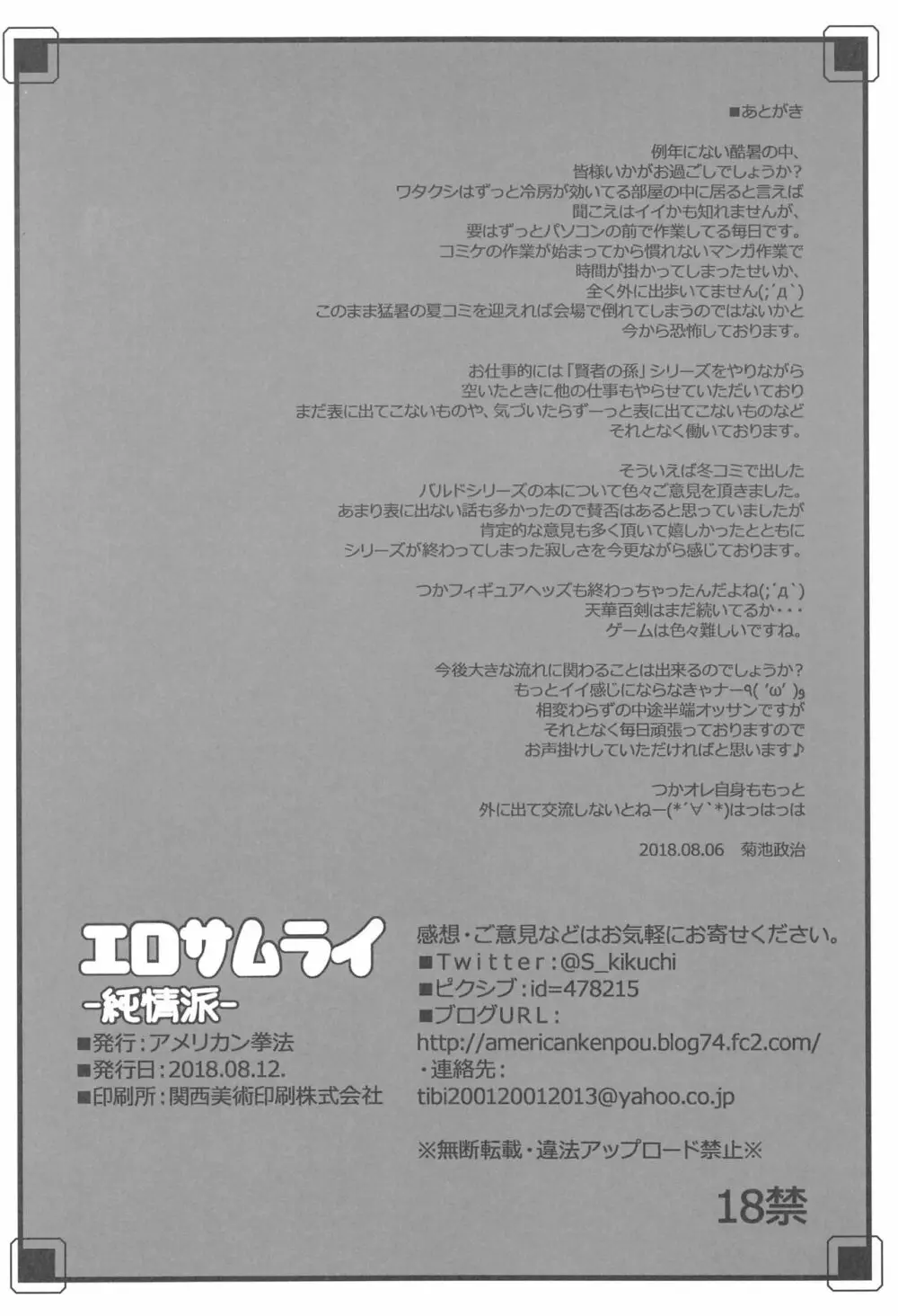 エロサムライ純情派 - page25