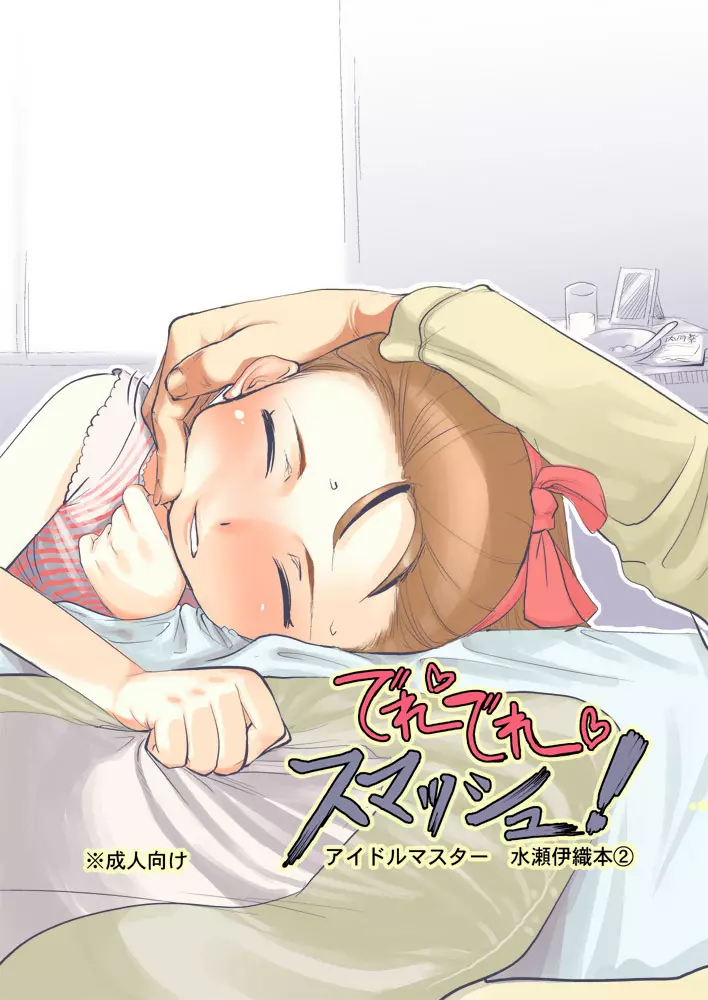 でれでれスマッシュ!