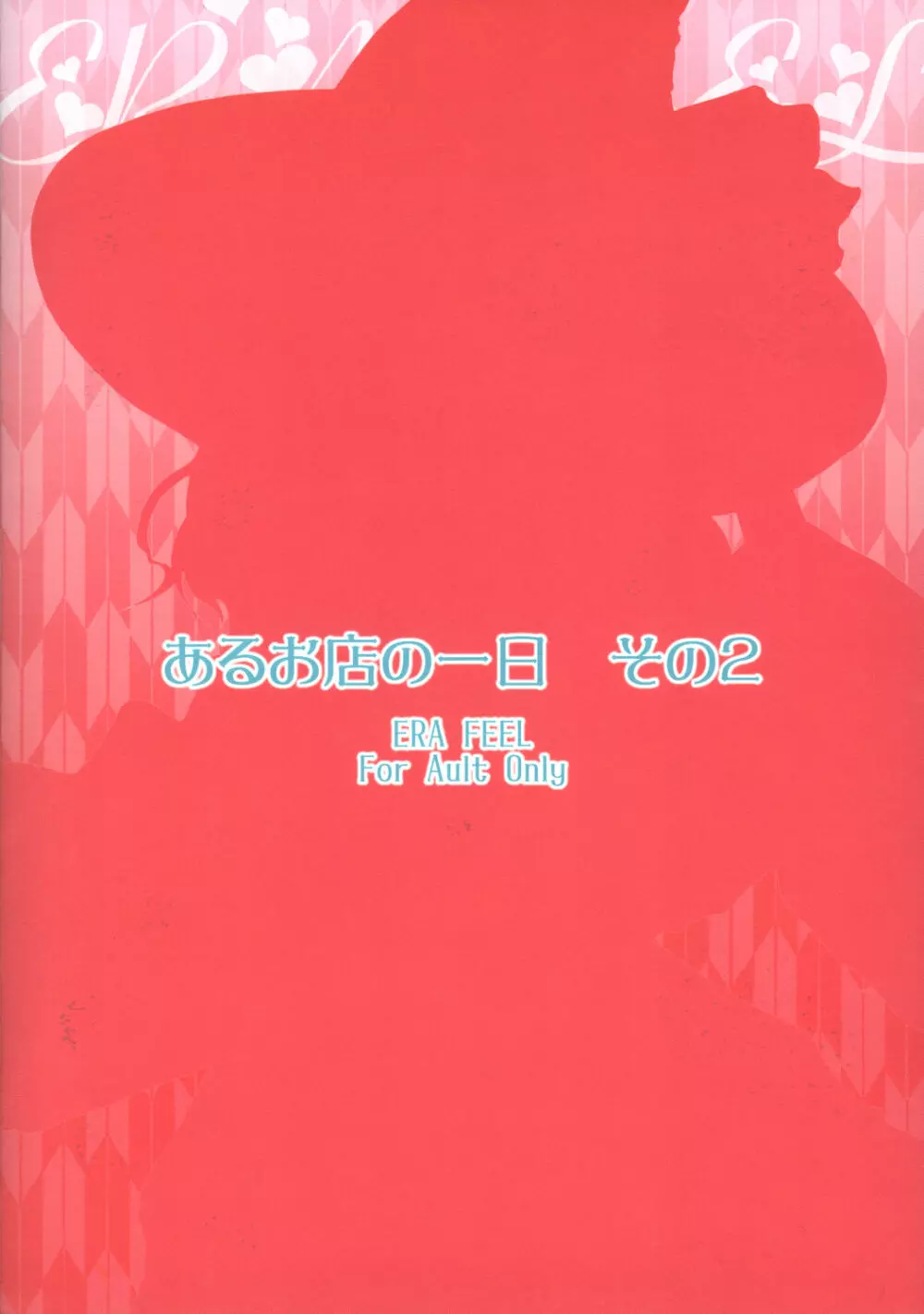 - Aru omise no ichinichi Sono 2 - page18
