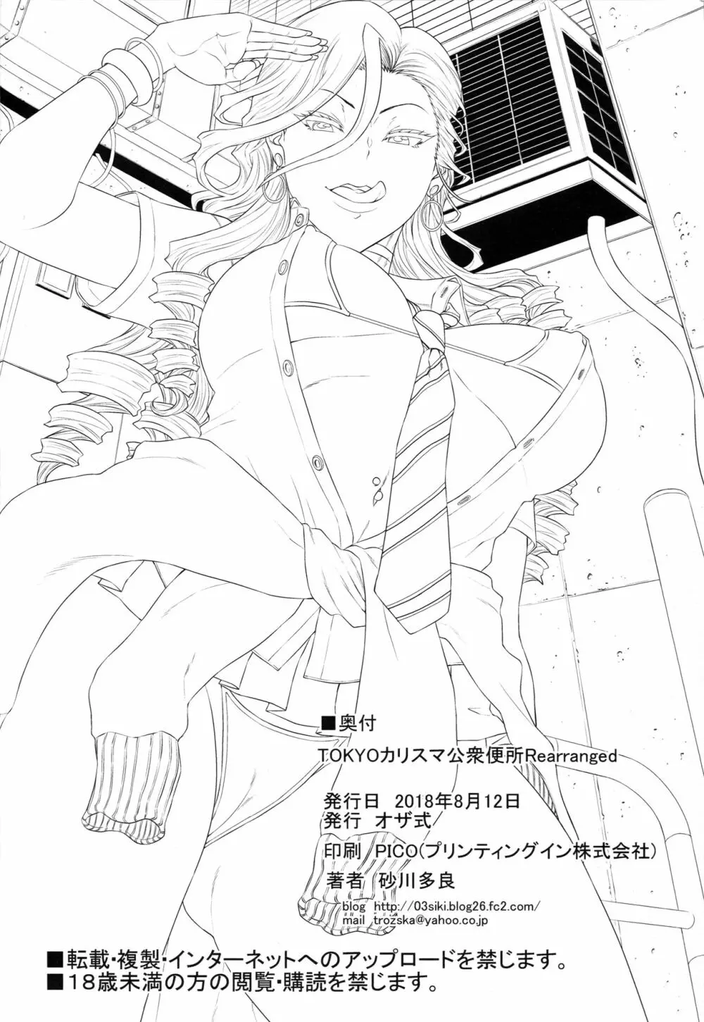 TOKYOカリスマ公衆便所Rearranged - page21