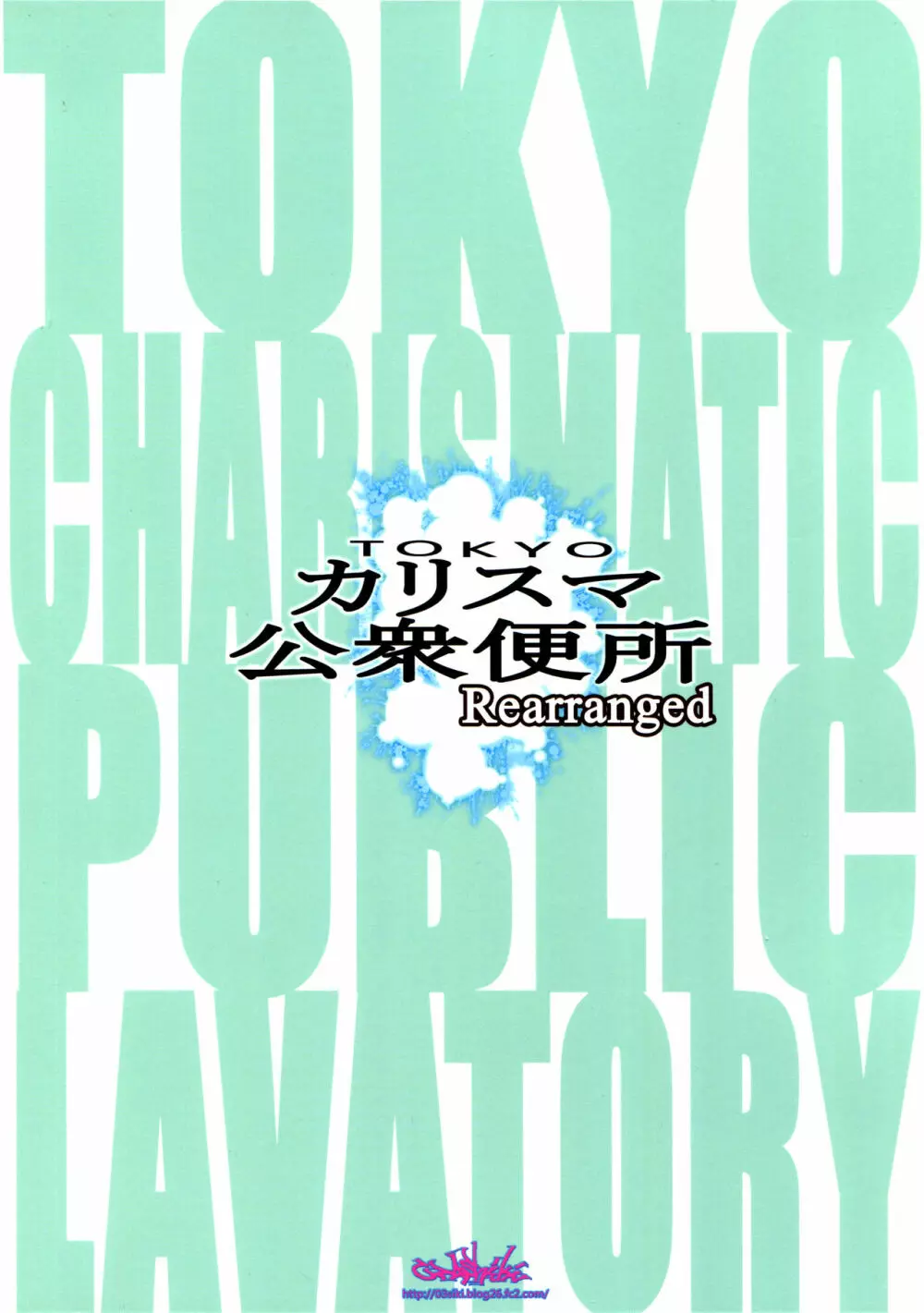 TOKYOカリスマ公衆便所Rearranged - page22