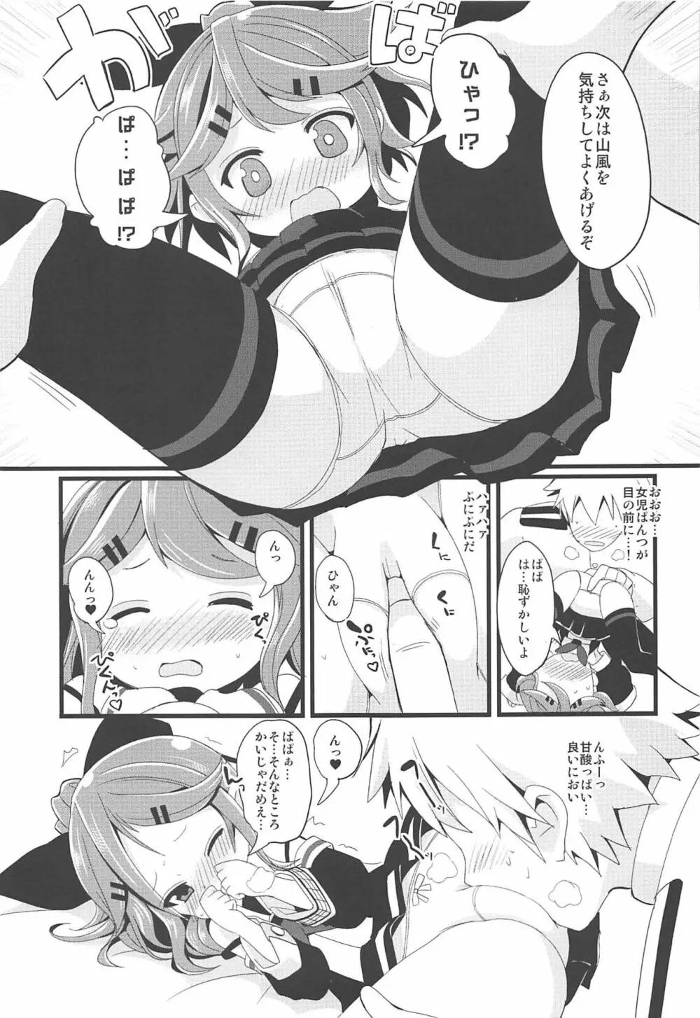 ちっちゃな山風ちゃんとあそぼう! - page12