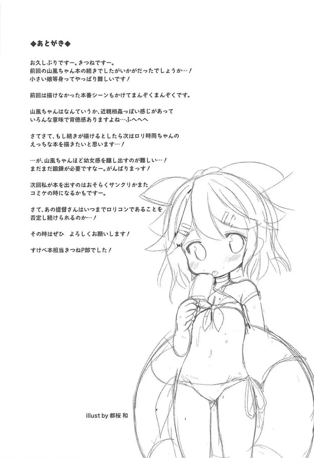 ちっちゃな山風ちゃんとあそぼう! - page22