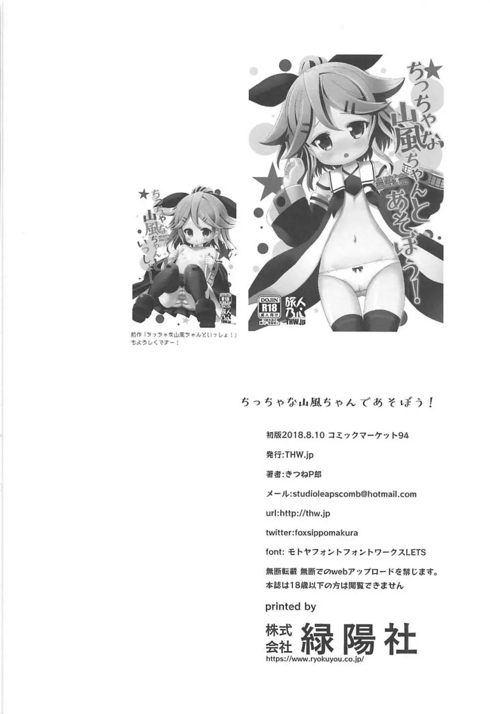 ちっちゃな山風ちゃんとあそぼう! - page25
