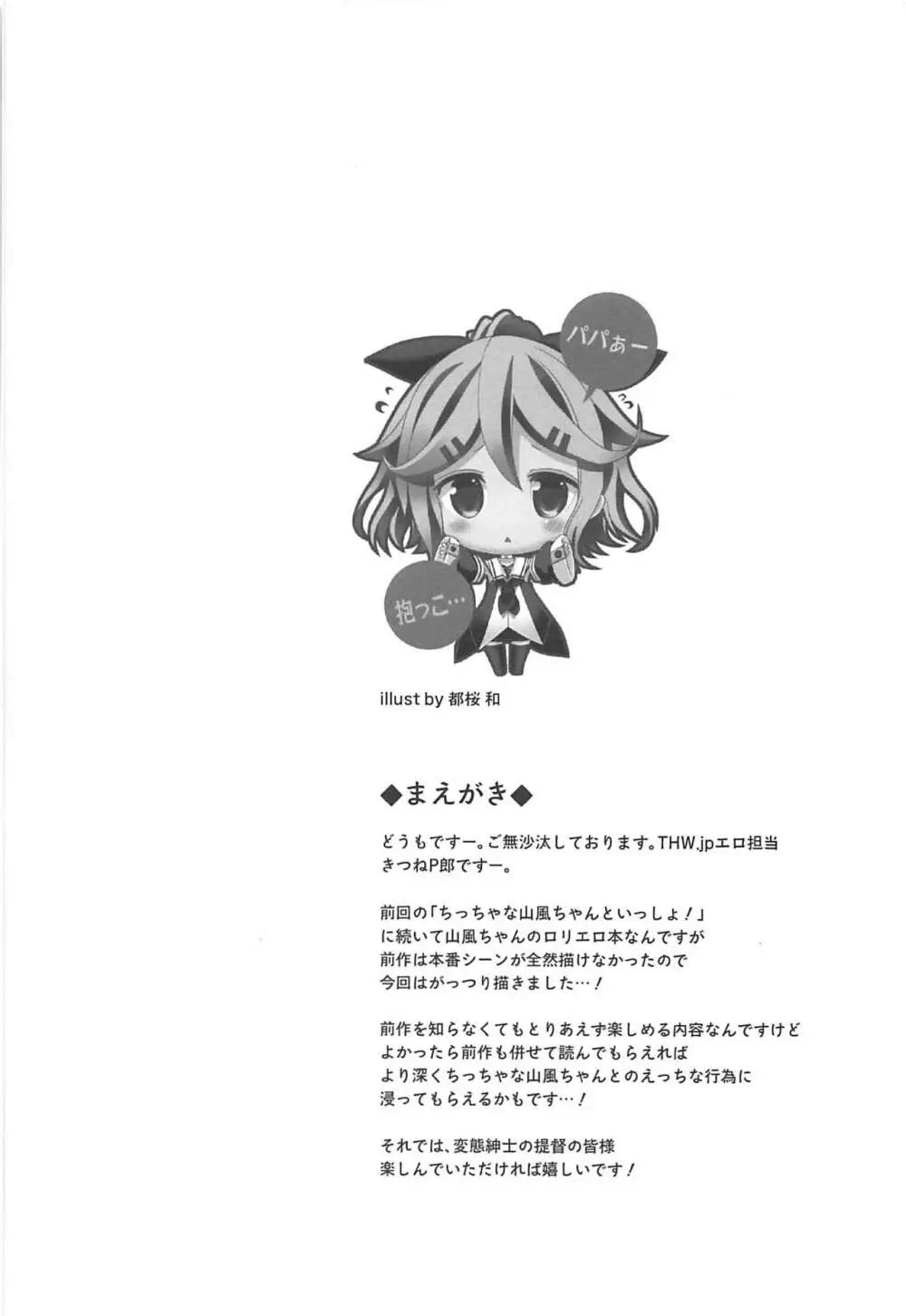ちっちゃな山風ちゃんとあそぼう! - page5