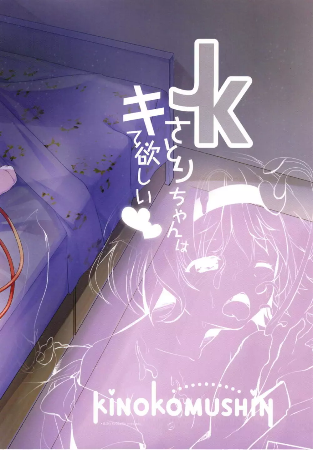 JKさとりちゃんはキて欲しい - page22