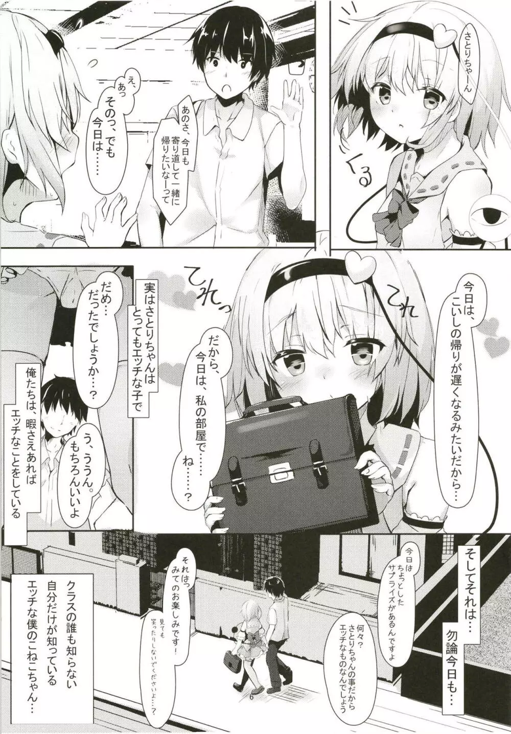 JKさとりちゃんはキて欲しい - page5