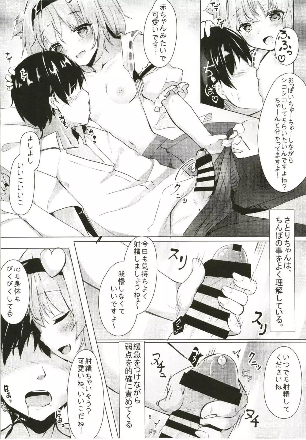 JKさとりちゃんはキて欲しい - page7