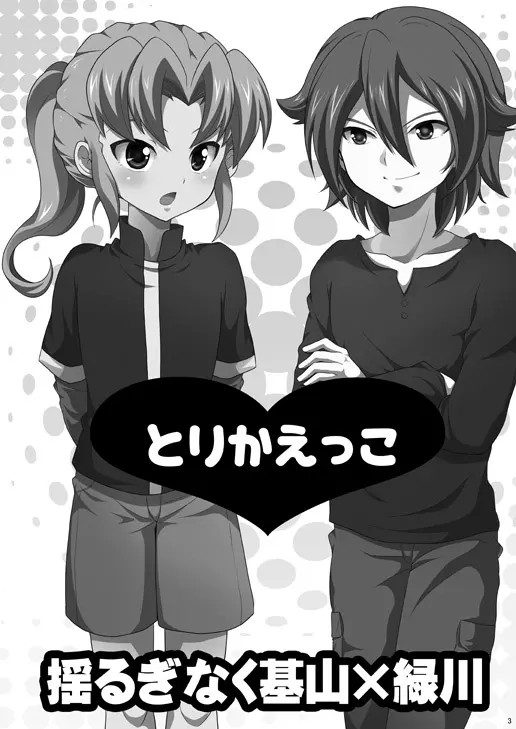 とりかえっこ - page2