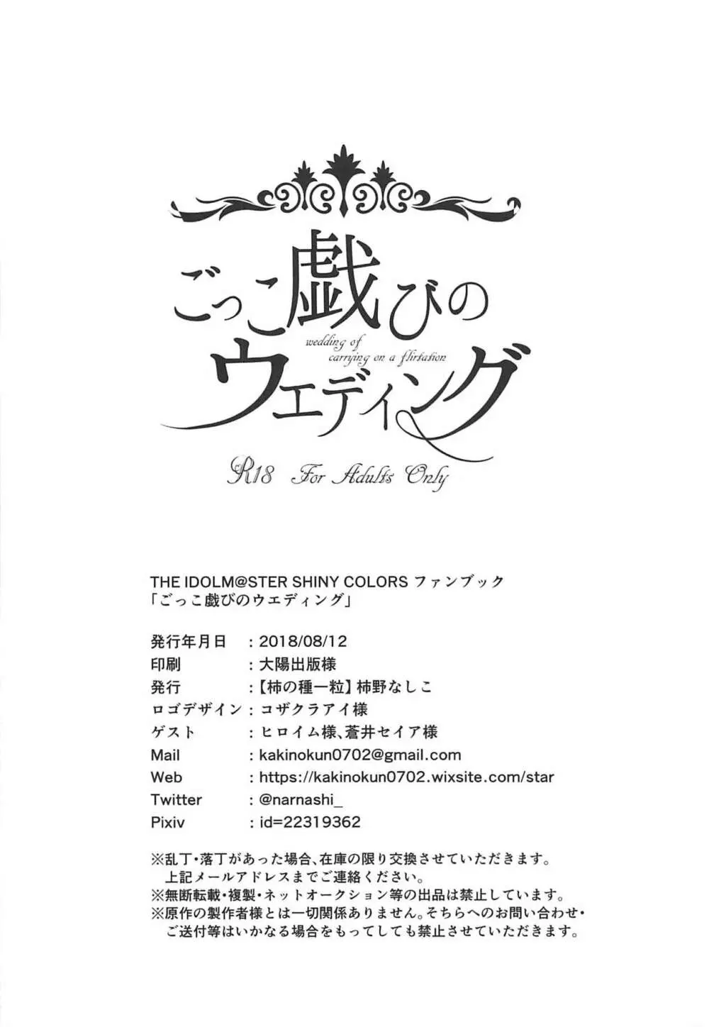 ごっこ戯びのウエディング - page25