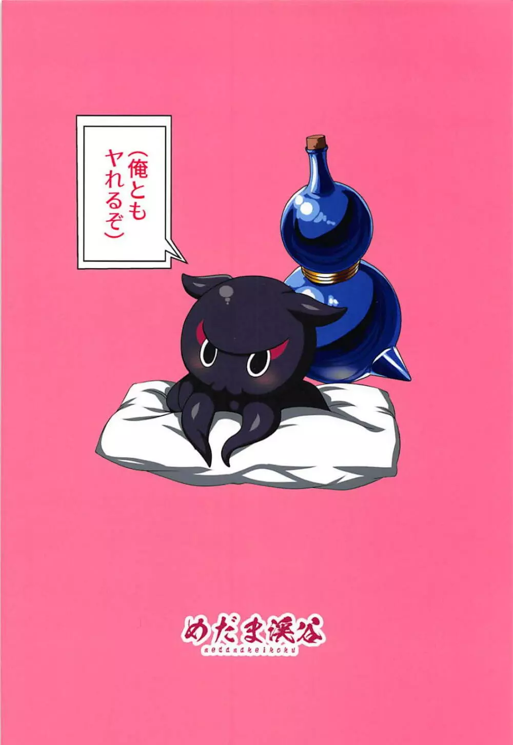 雅号・異性蛸 - page34