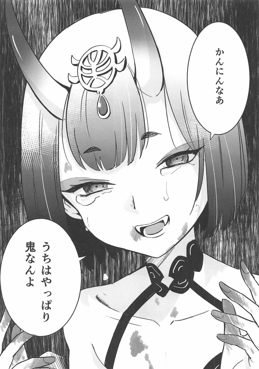 酒呑童子と激強火酒呑単推しぼくぐだお - page23