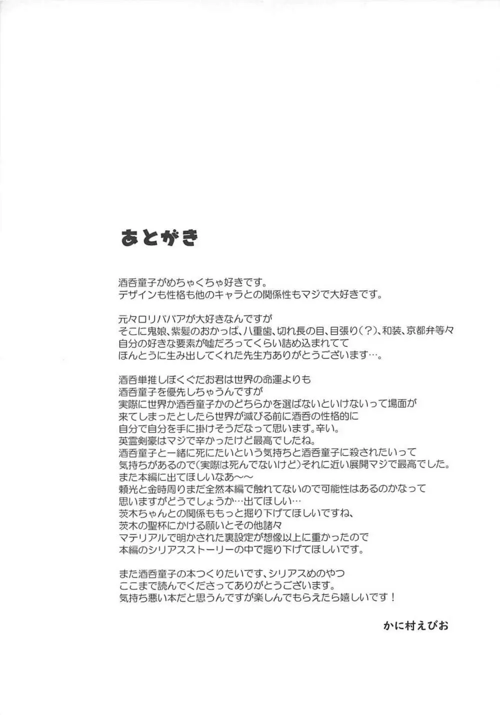 酒呑童子と激強火酒呑単推しぼくぐだお - page24