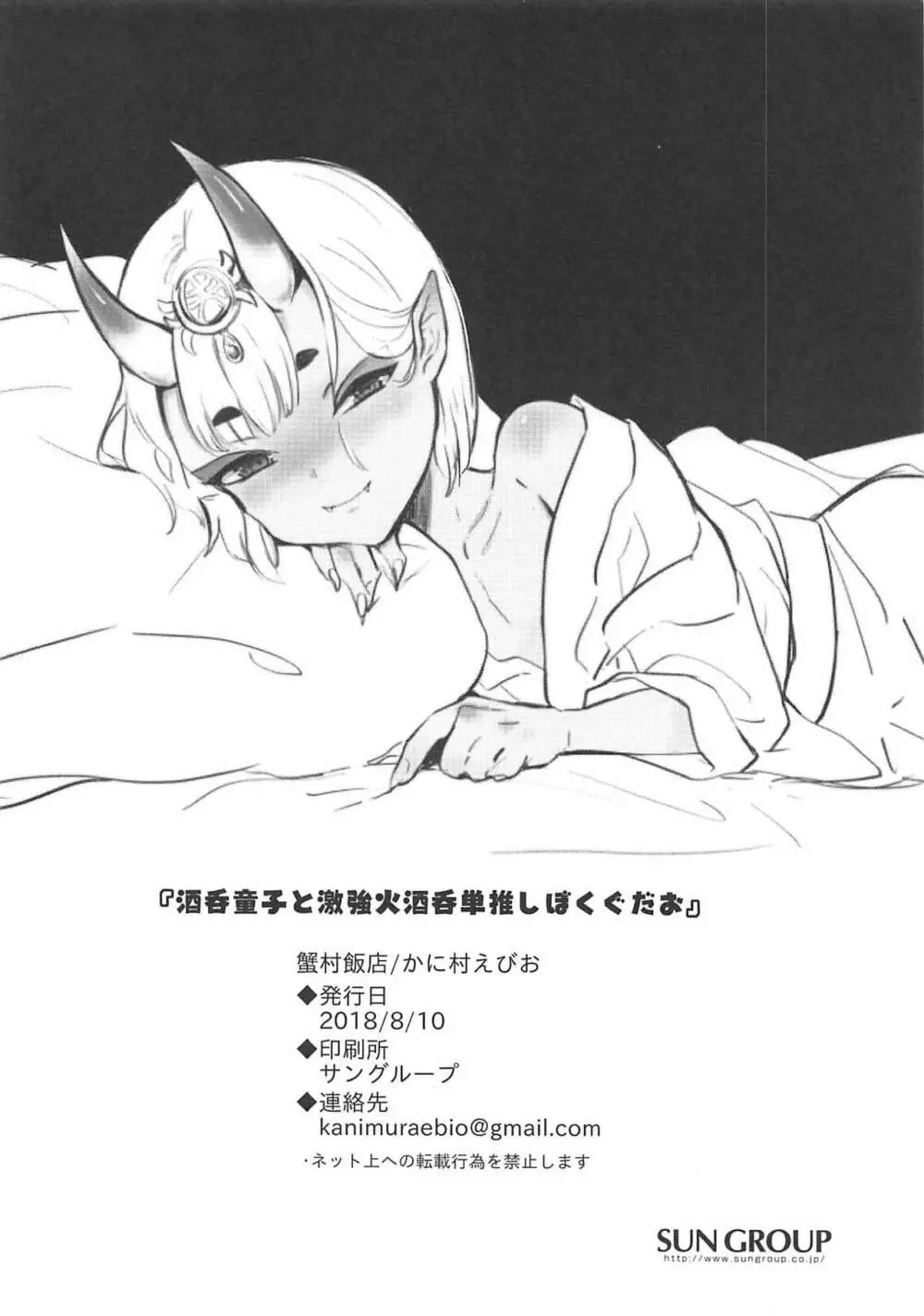 酒呑童子と激強火酒呑単推しぼくぐだお - page25