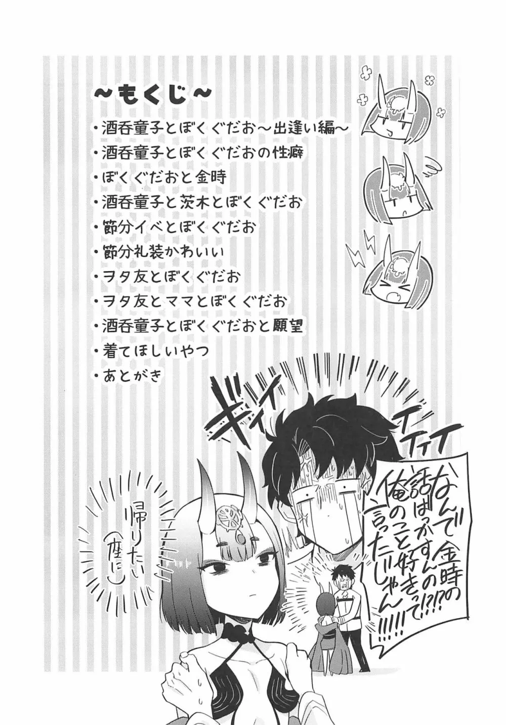 酒呑童子と激強火酒呑単推しぼくぐだお - page3