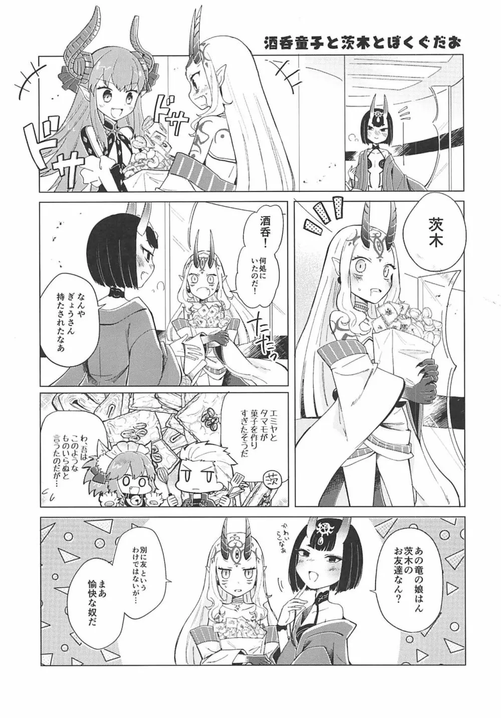 酒呑童子と激強火酒呑単推しぼくぐだお - page9