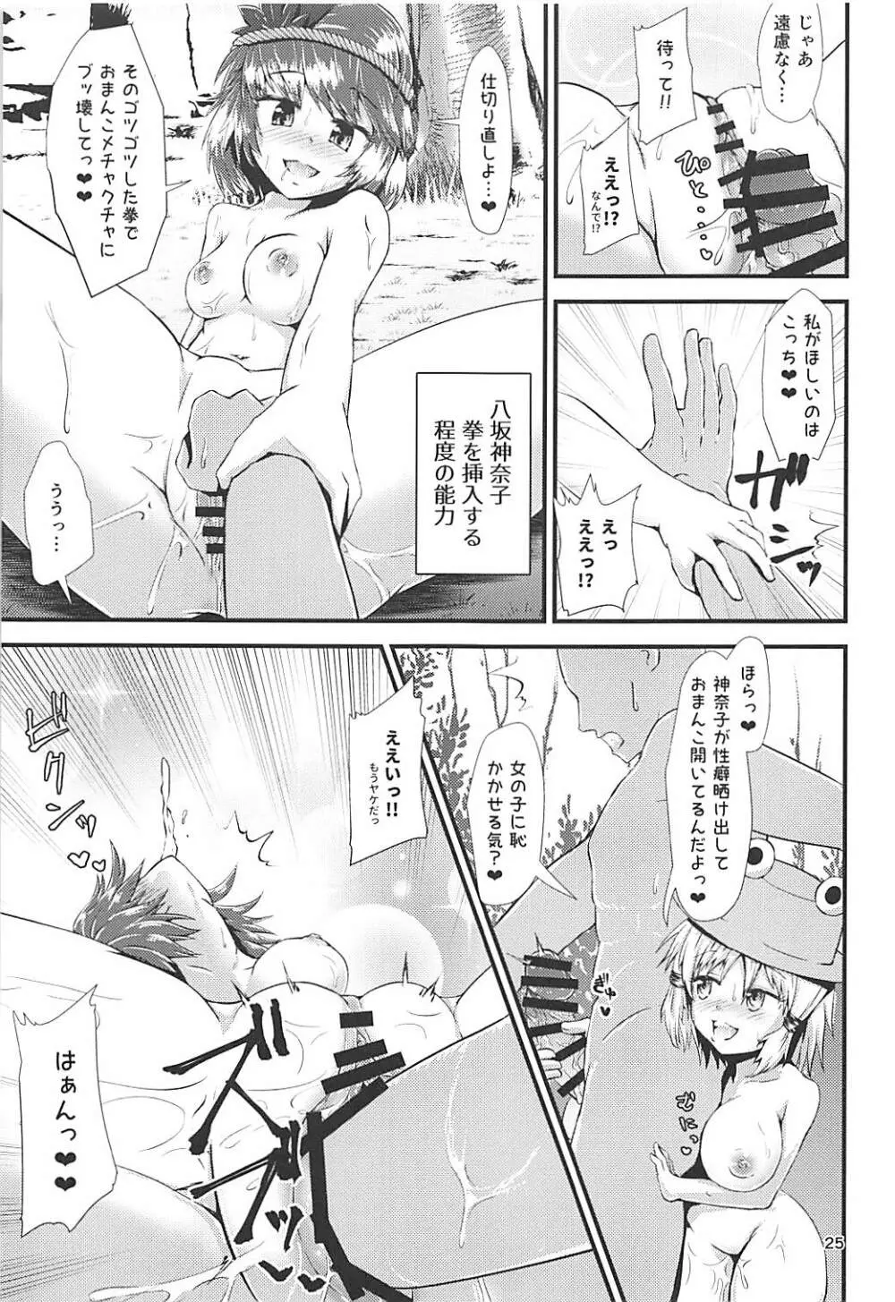 幻想郷エロ能力化異変 ～神と神～ - page24