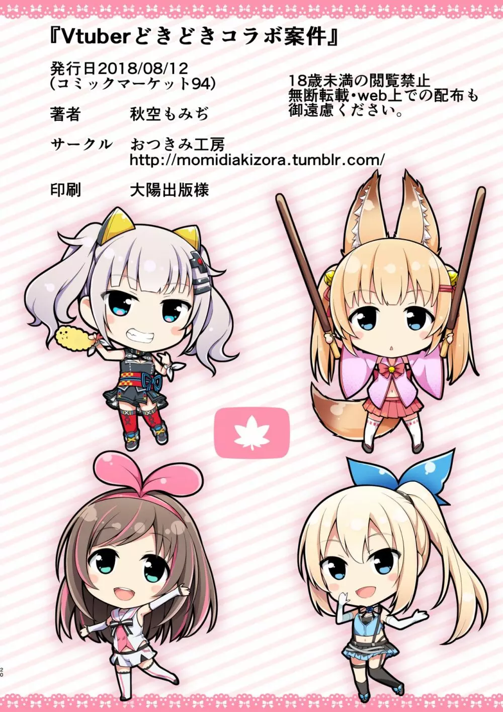 Vtuberどきどきコラボ案件 - page21