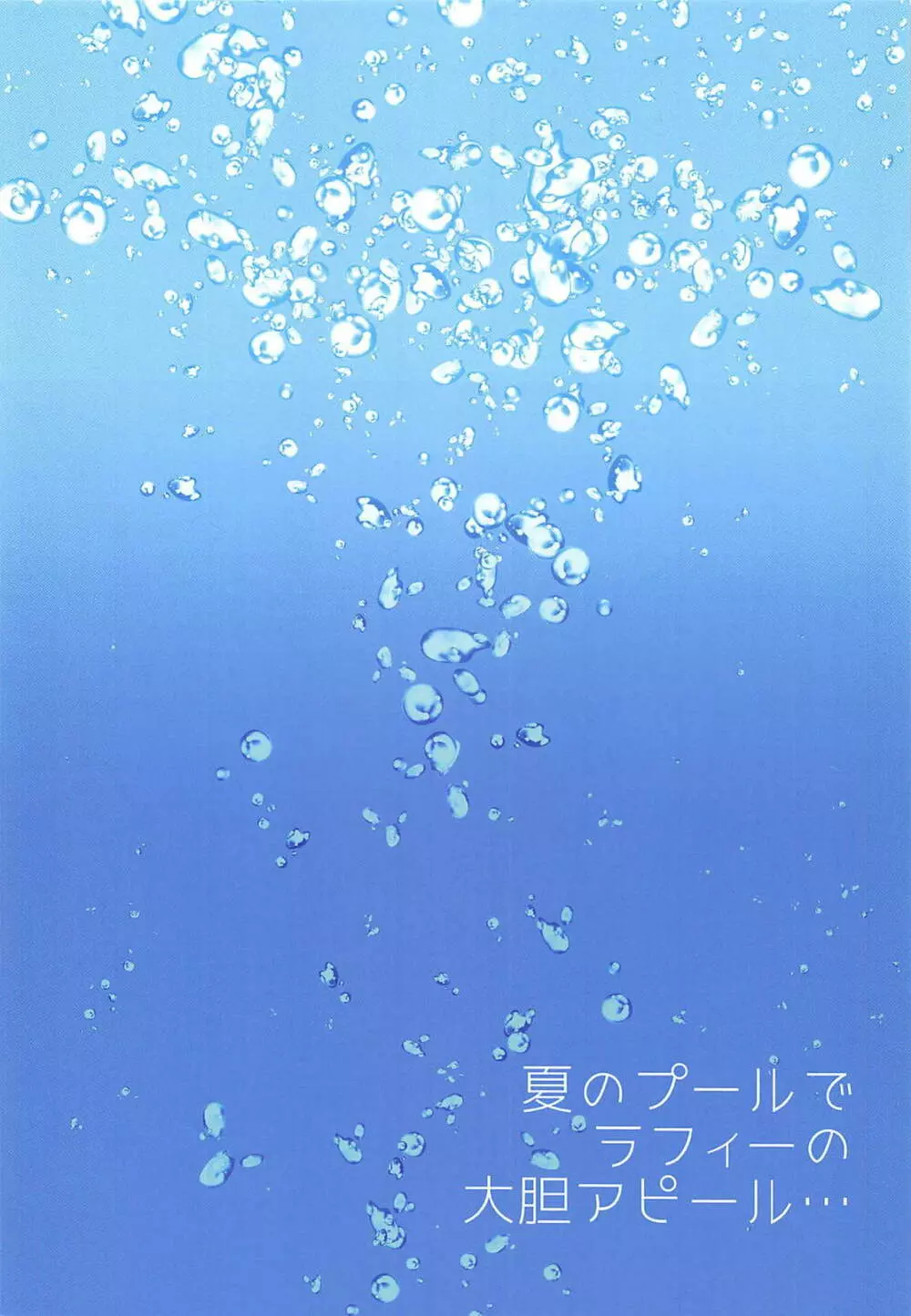 夏のプールでラフィーの大胆アピール… - page15