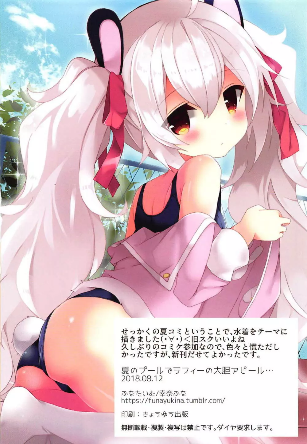 夏のプールでラフィーの大胆アピール… - page17