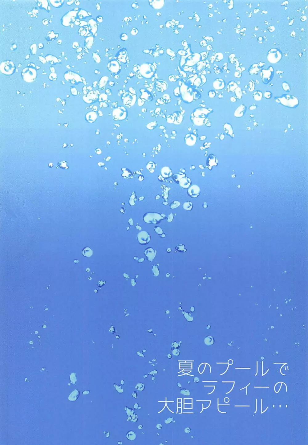夏のプールでラフィーの大胆アピール… - page3