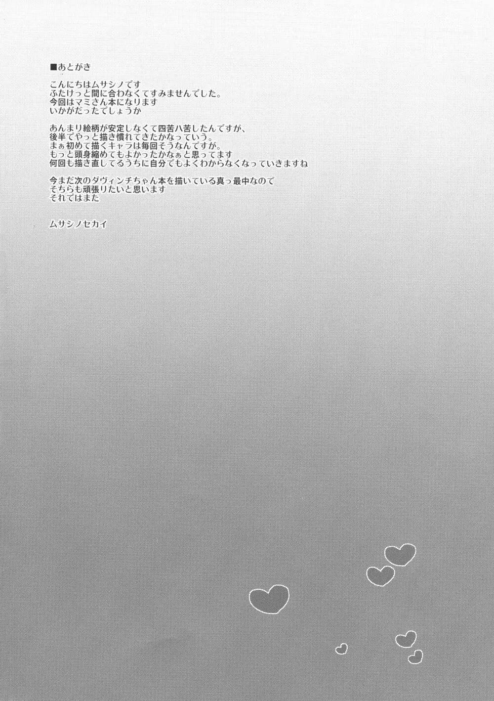 ふたマミ - page23