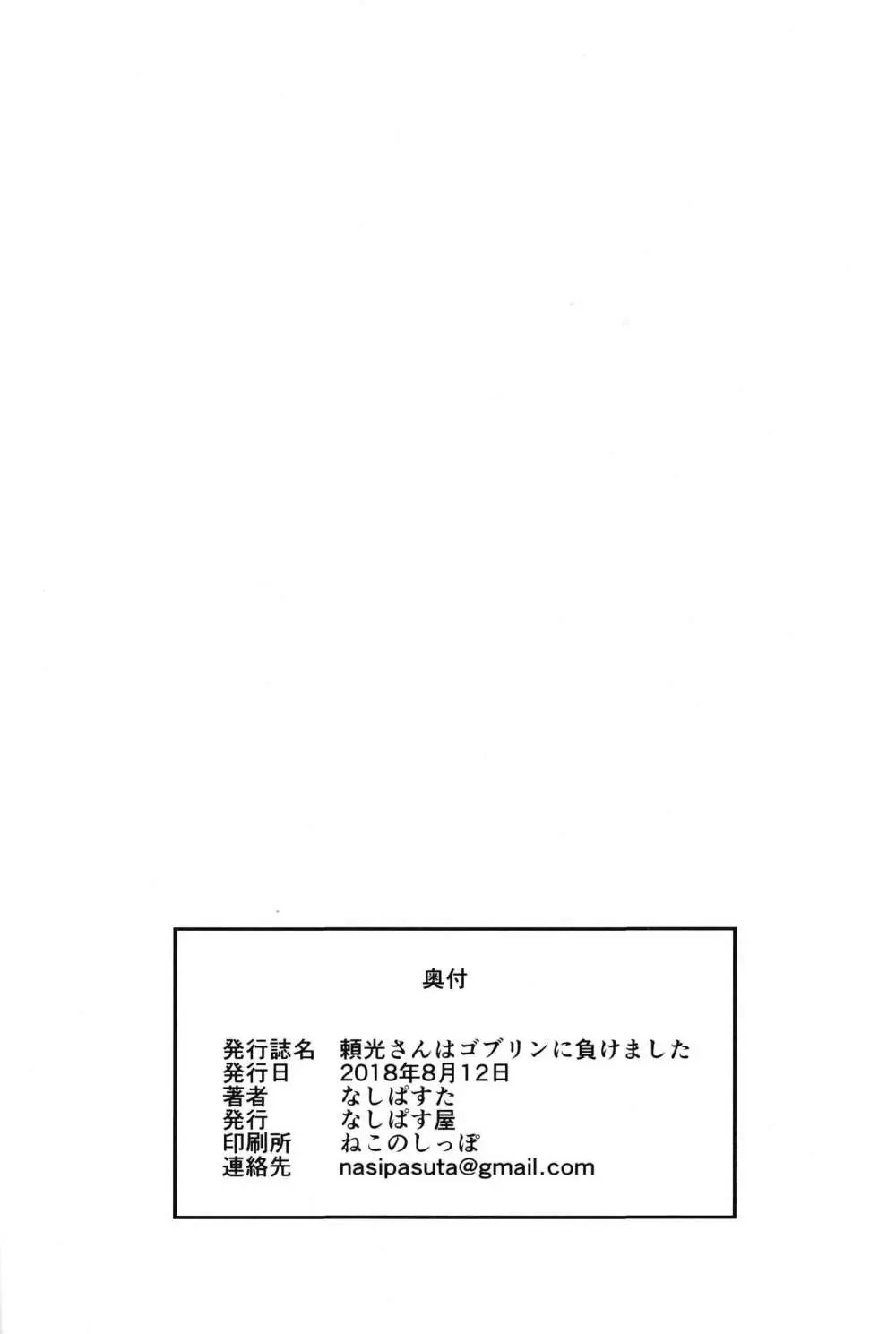 頼光さんはゴブリンに負けました - page25